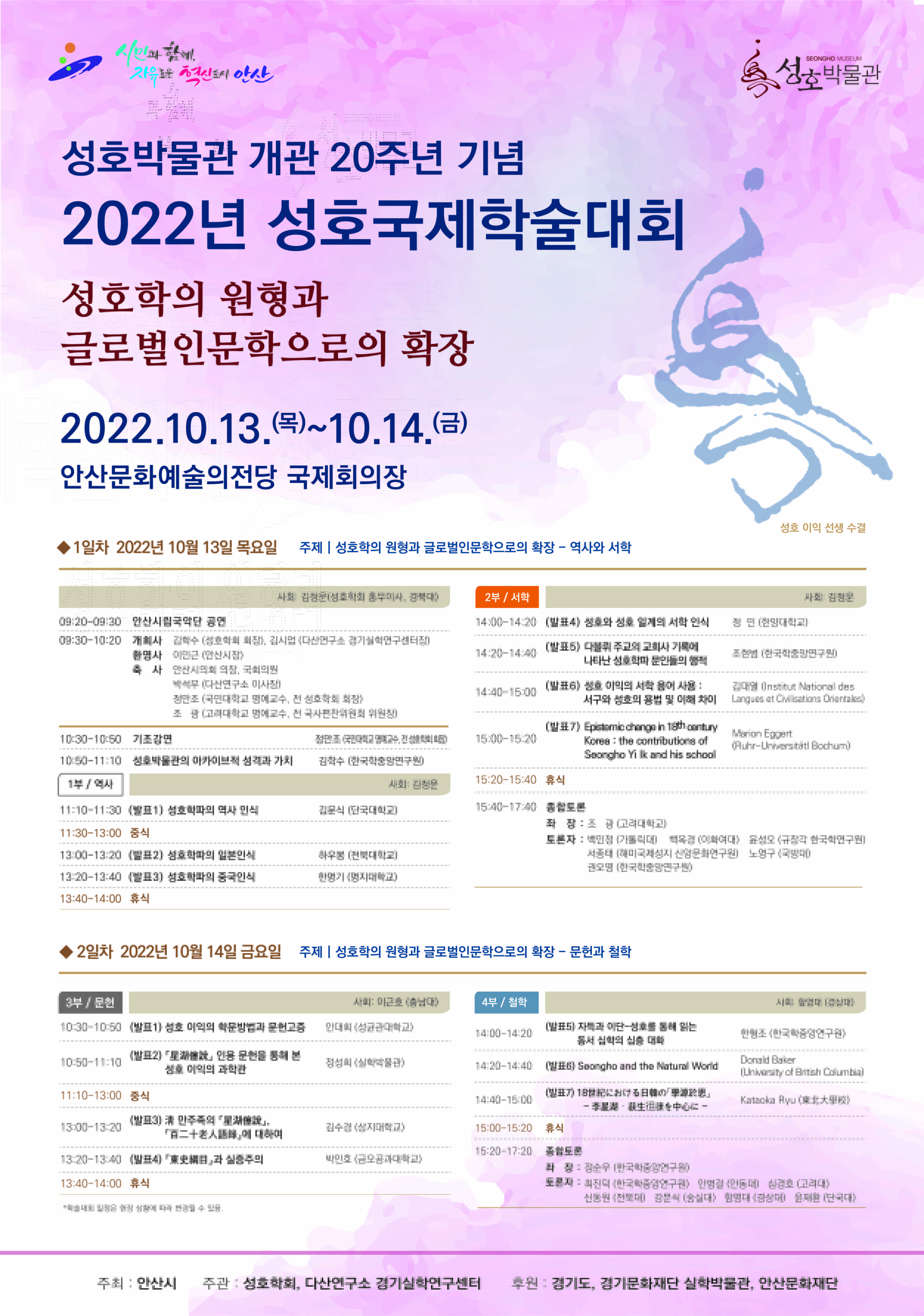 안산시, 성호박물관 개관 20주년 맞아 성호국제학술대회 개최