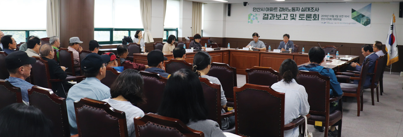 안산시 아파트 경비노동자 실태조사 결과보고 및 토론회 개최