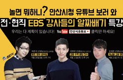 전현직 EBS 강사 초청 유튜브 강의