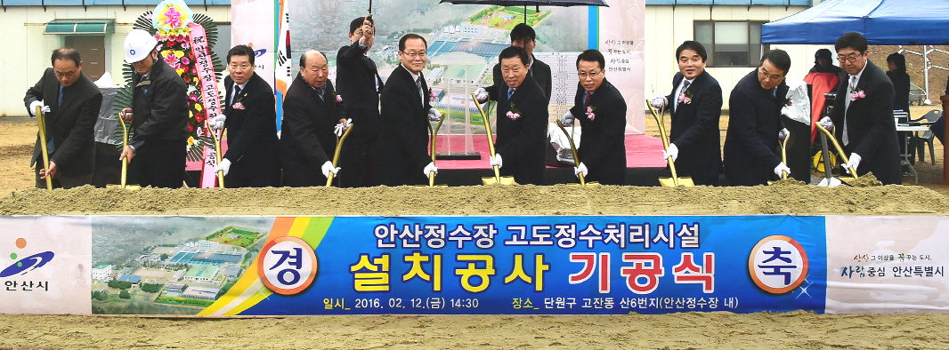 안산시 ‘안산정수장’ 고도정수처리시설 착공