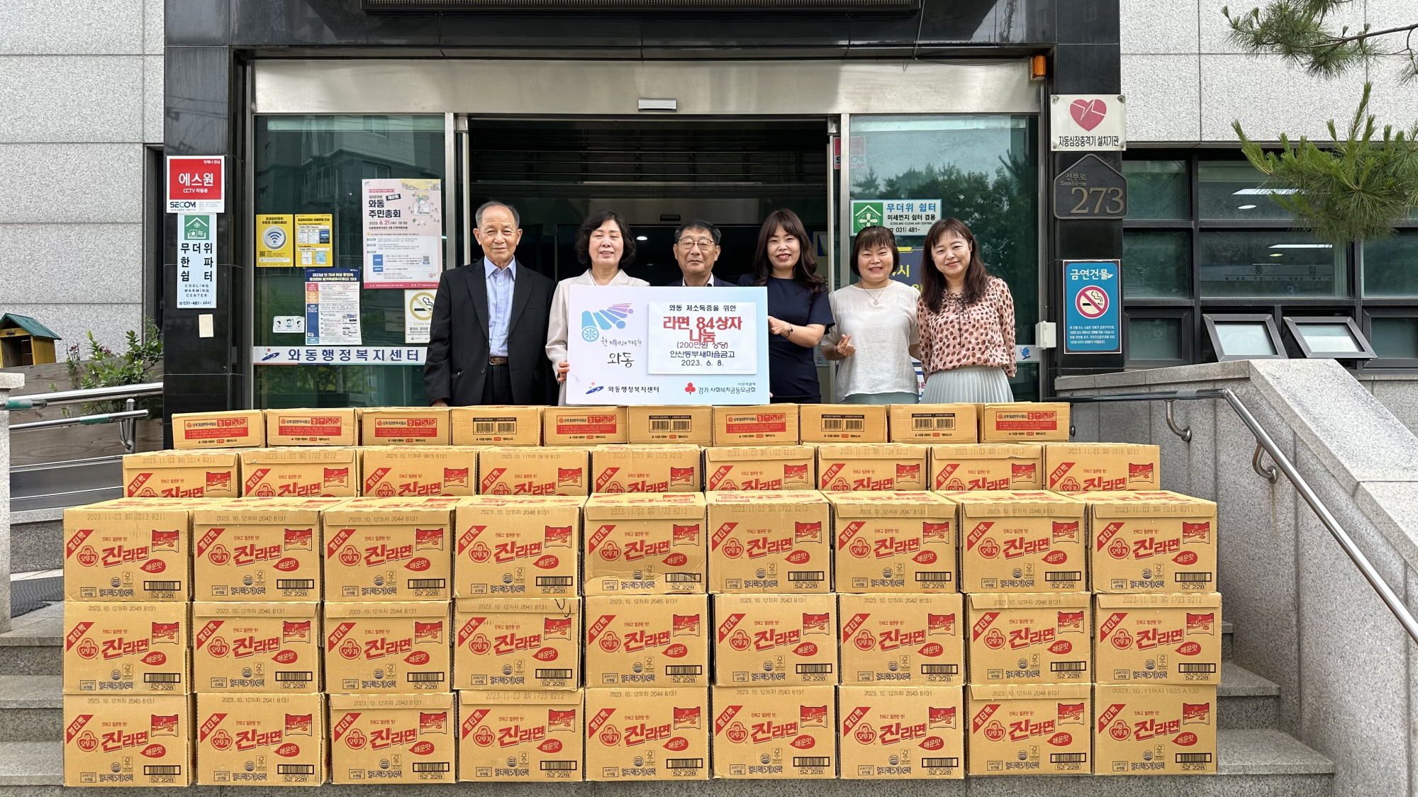 안산시 와동, 안산동부새마을금고로부터 라면 84박스 기탁받아