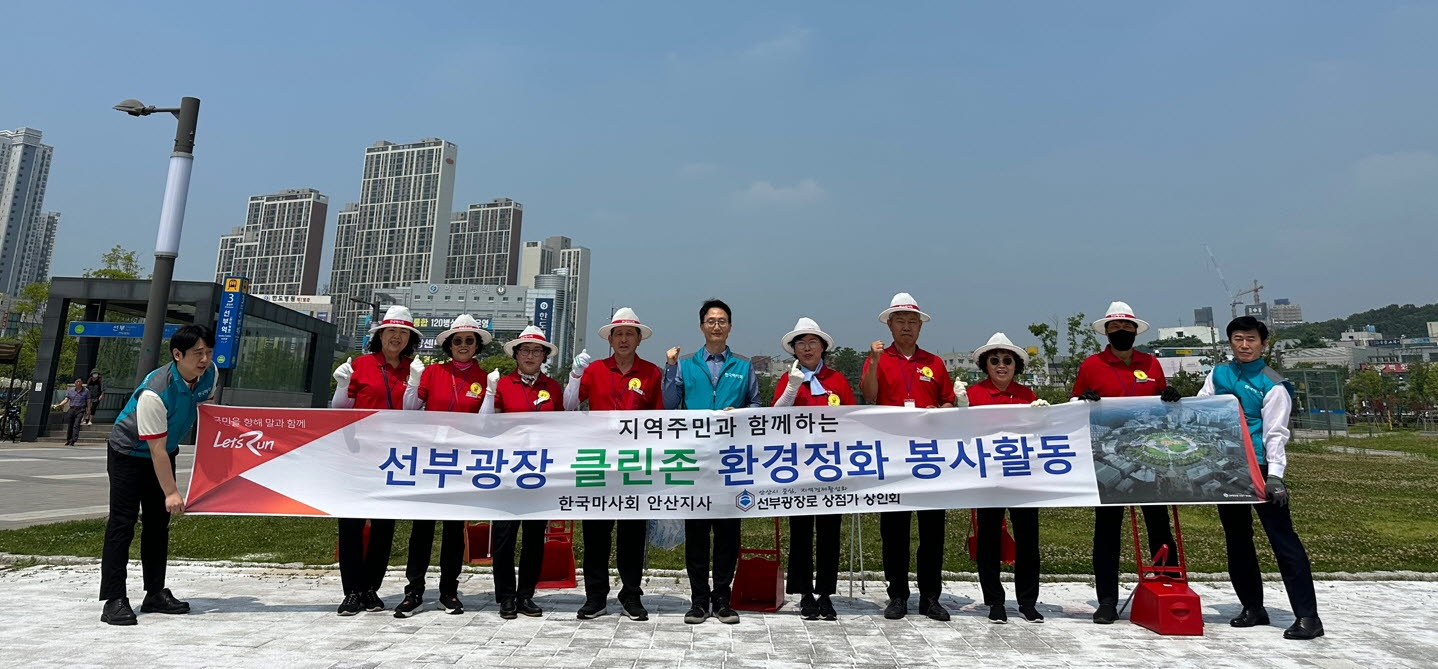 한국마사회 안산지사, 선부광장에서 클린존 환경정화 봉사활동