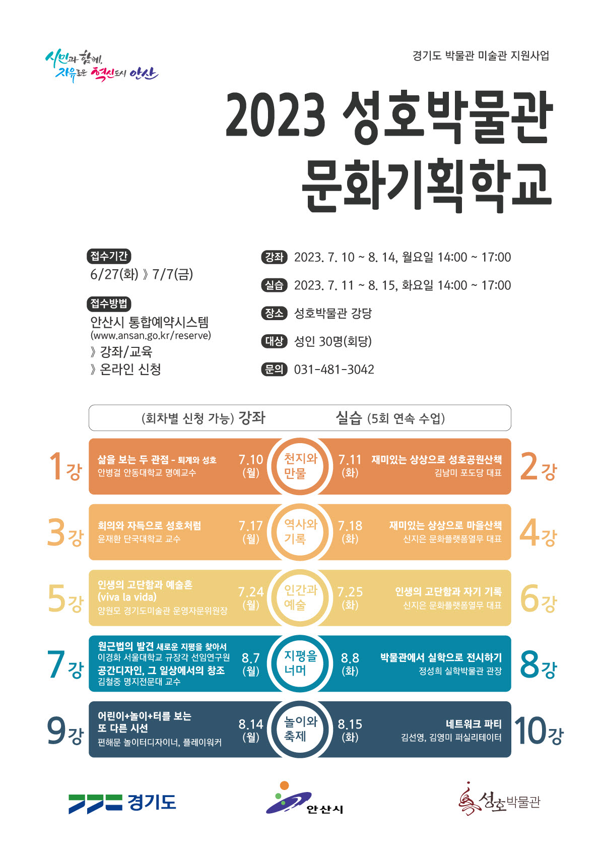 안산시, 성호박물관 문화기획학교 수강생 모집