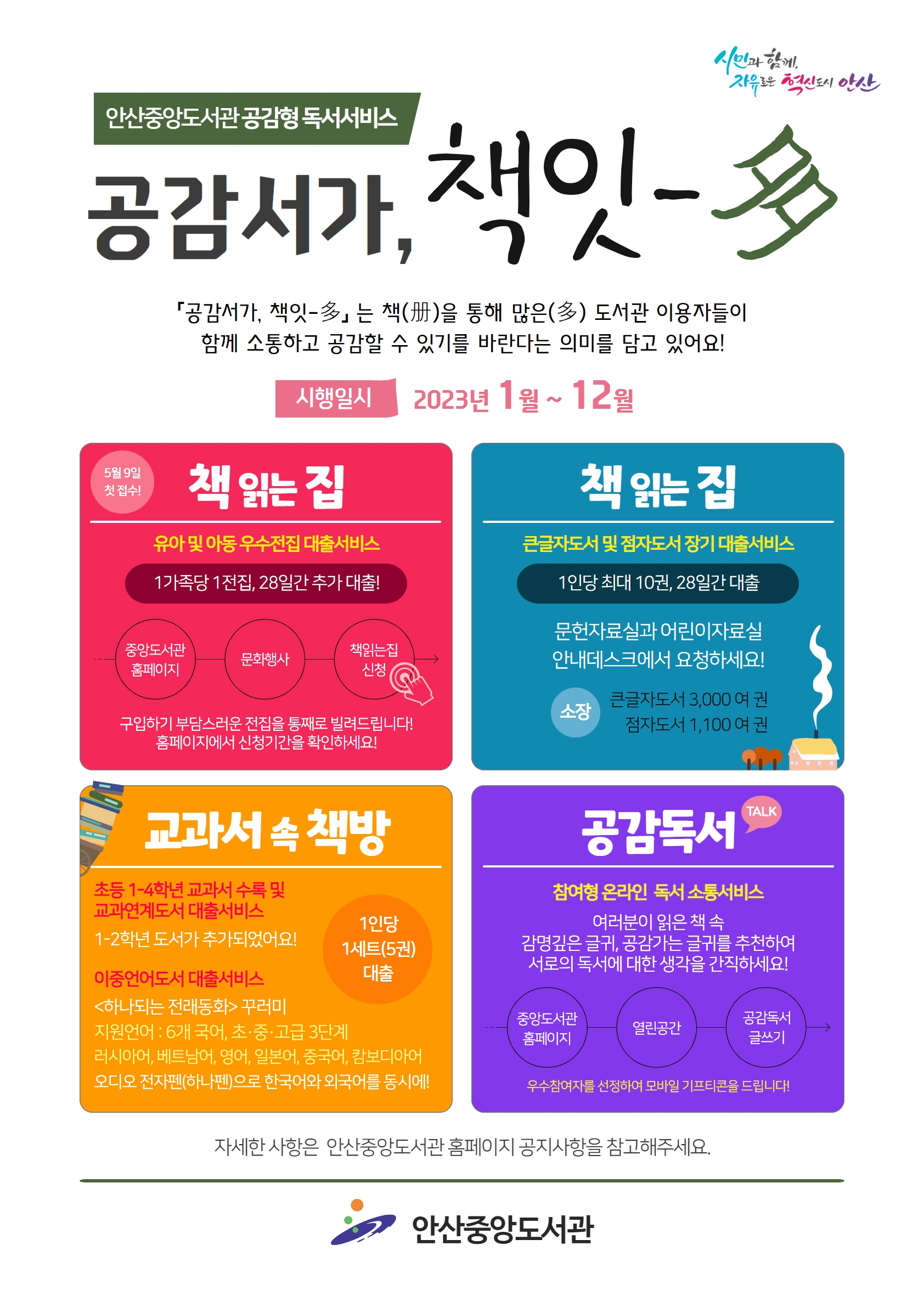 안산중앙도서관, 공감형 독서서비스“공감서가, 책잇-多”운영