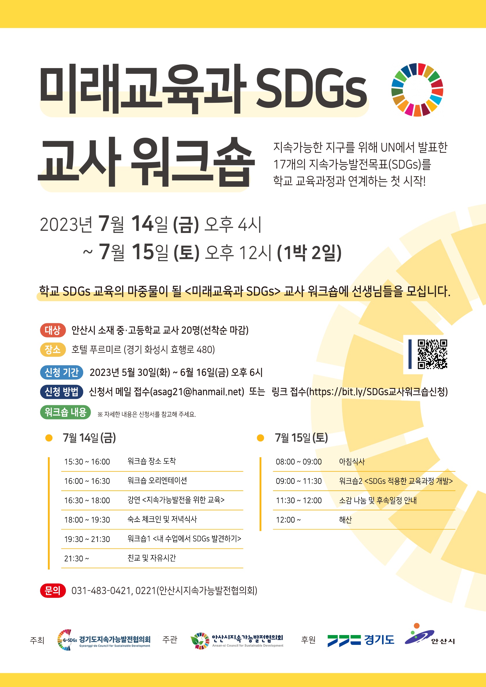 안산시, 지속가능발전목표(SDGs) 반영한 학교 교육과정 콘텐츠 개발