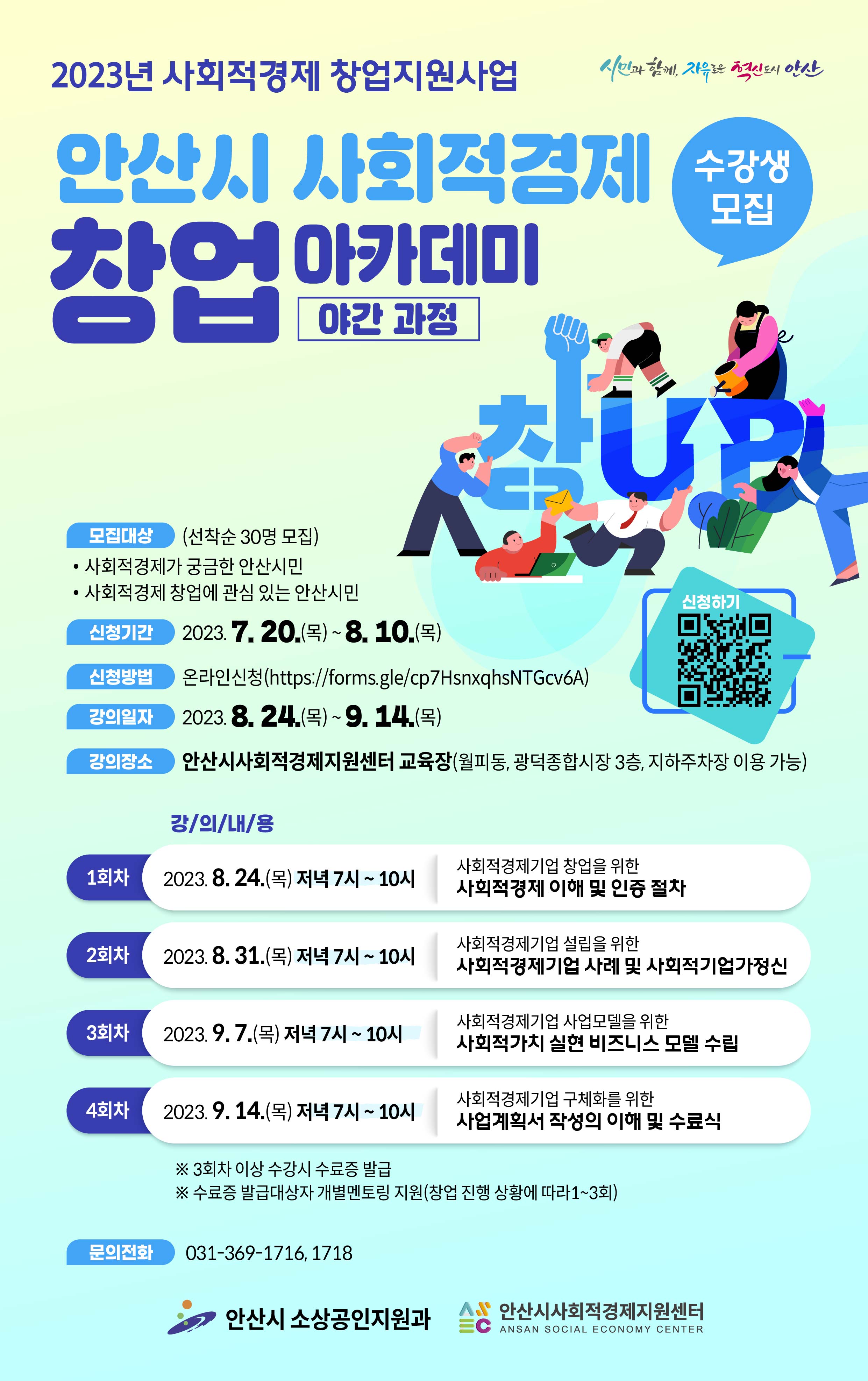 안산시, 사회적경제 창업 아카데미 야간과정 수강생 모집