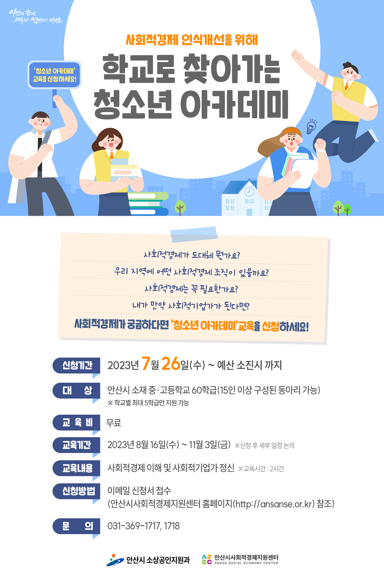 안산시, 사회적경제 청소년 아카데미 운영