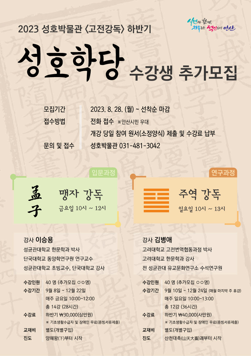 안산시 성호박물관, 하반기 성호학당 수강생 추가 40명 모집