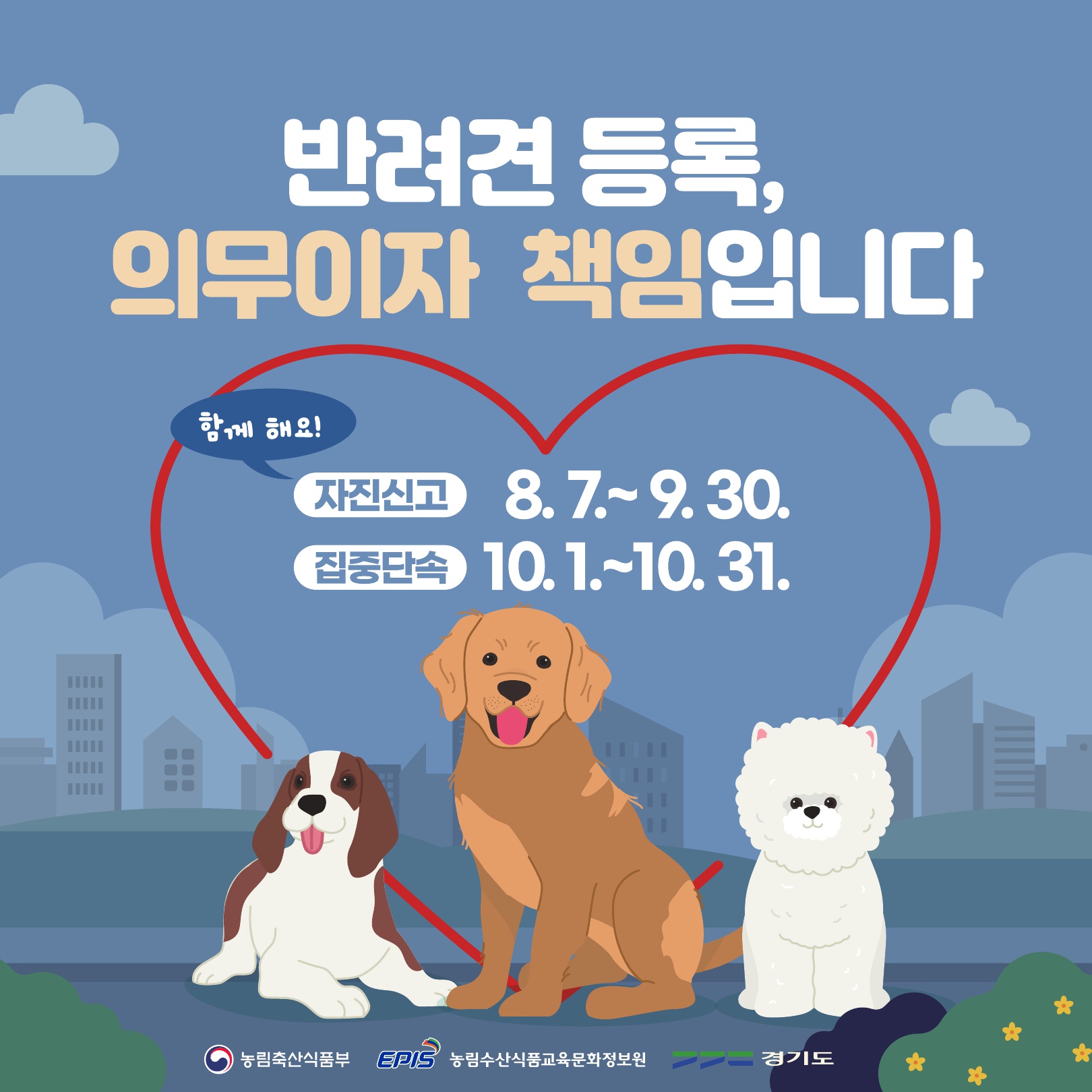 안산시“2개월령 이상은 의무… 반려동물 등록 자진신고 하세요”