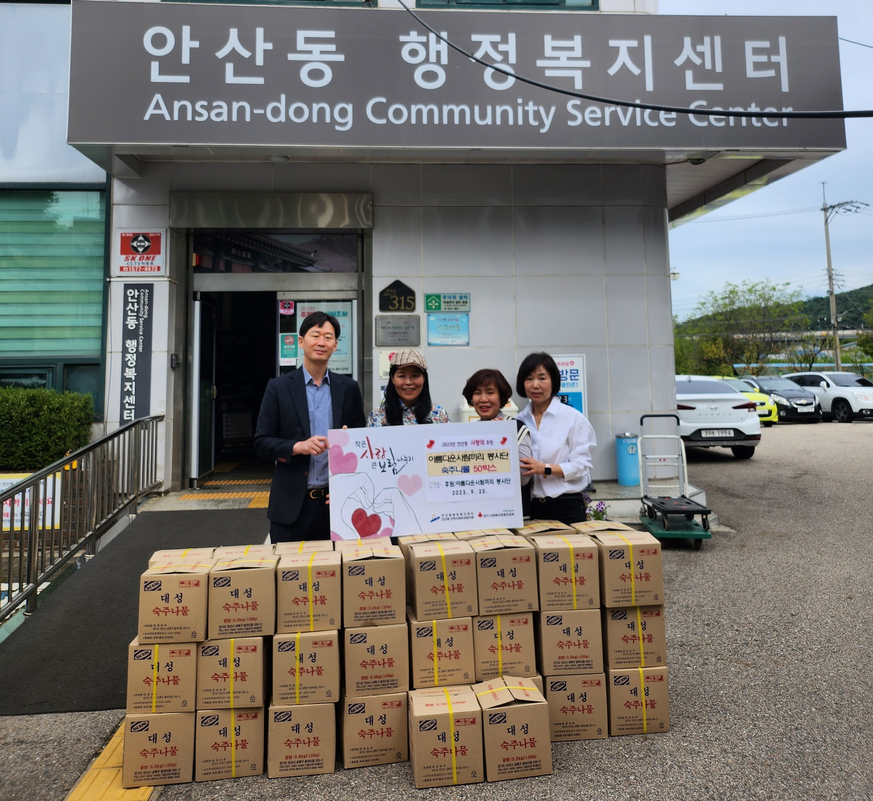 안산아름다운사람끼리 봉사단, 안산동에 숙주나물 50박스 전달