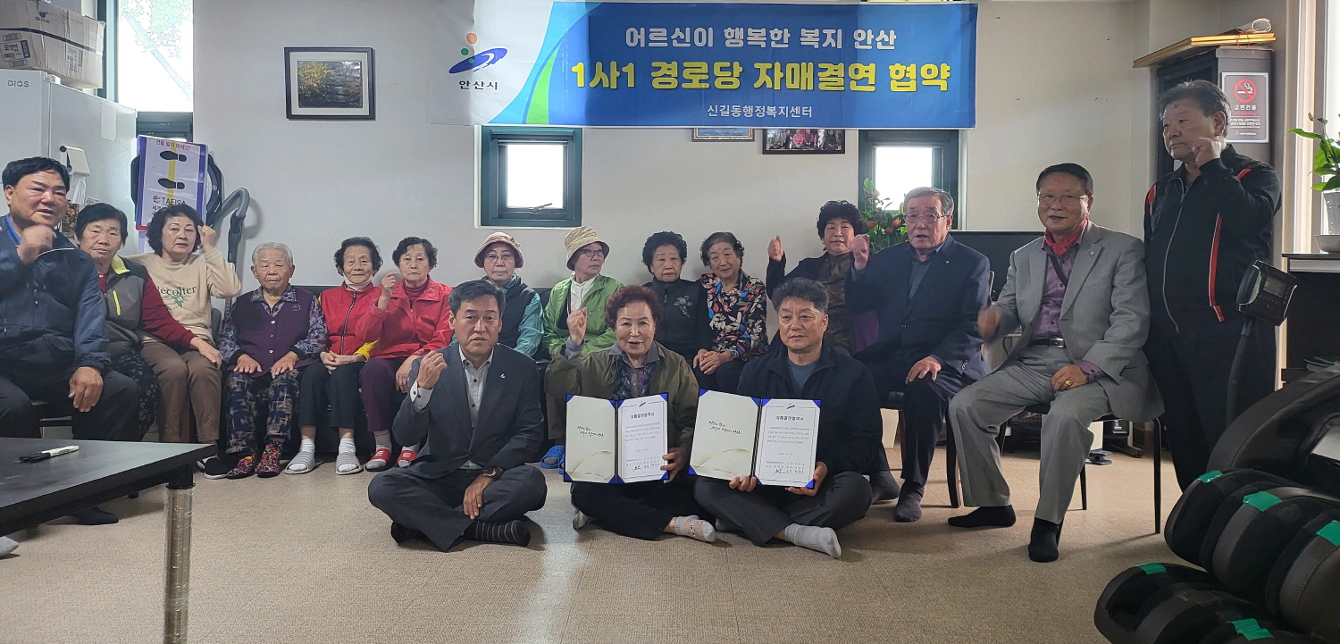 안산시 신길동, 1사1경로당 자매결연 협약 체결