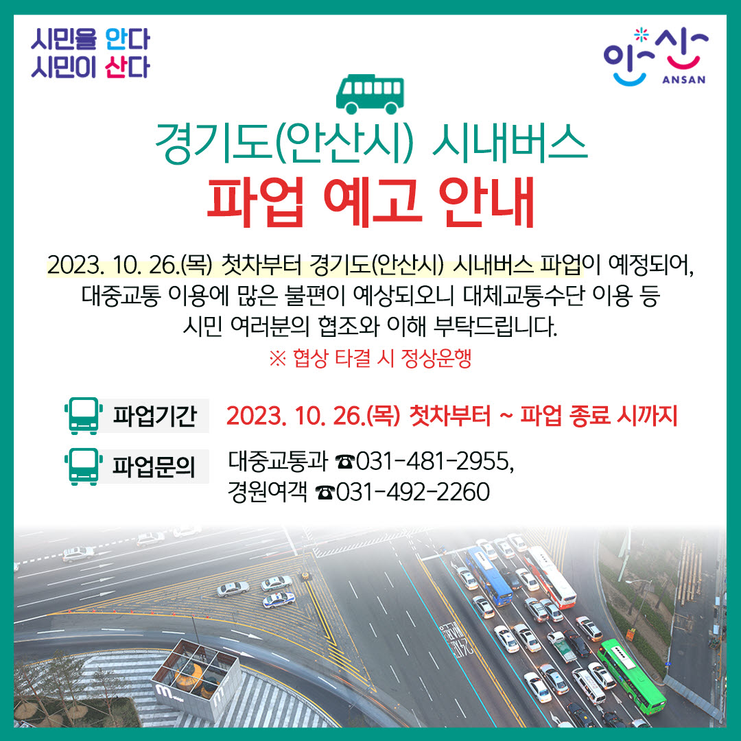 안산시, 시내버스 총파업 대비 24시간 비상근무…“전세버스 투입”