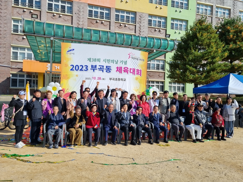 안산시 부곡동 체육회, 시민의 날 기념 체육대회 개최