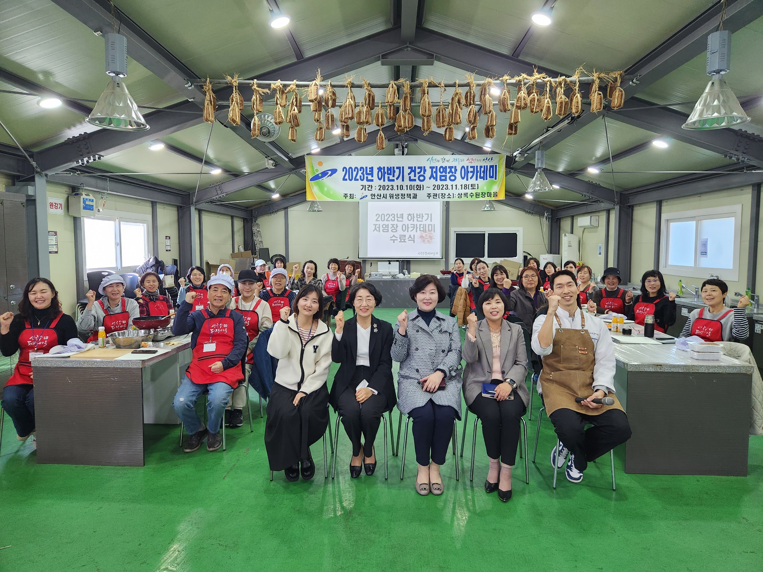 안산시, 건강 저염장 아카데미 수료식…“건강 식문화 확산” 