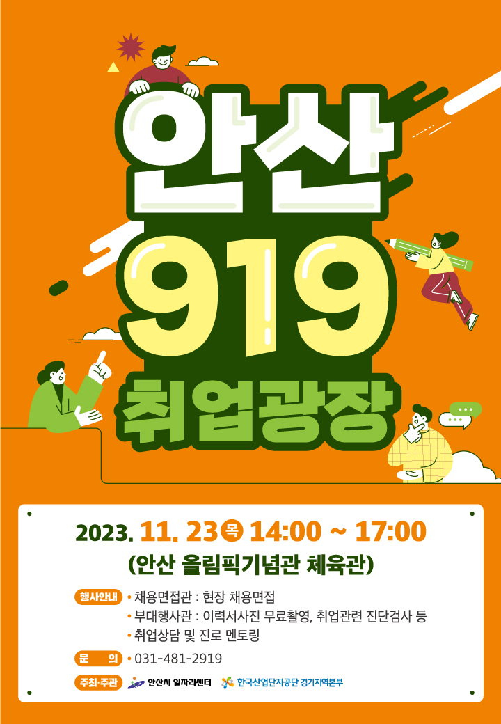 안산시, 올해 마지막‘안산 919 취업광장’23일 열린다