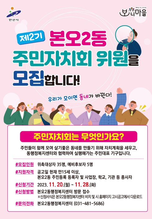 안산시 본오2동, 제2기 주민자치회 위원 공개모집