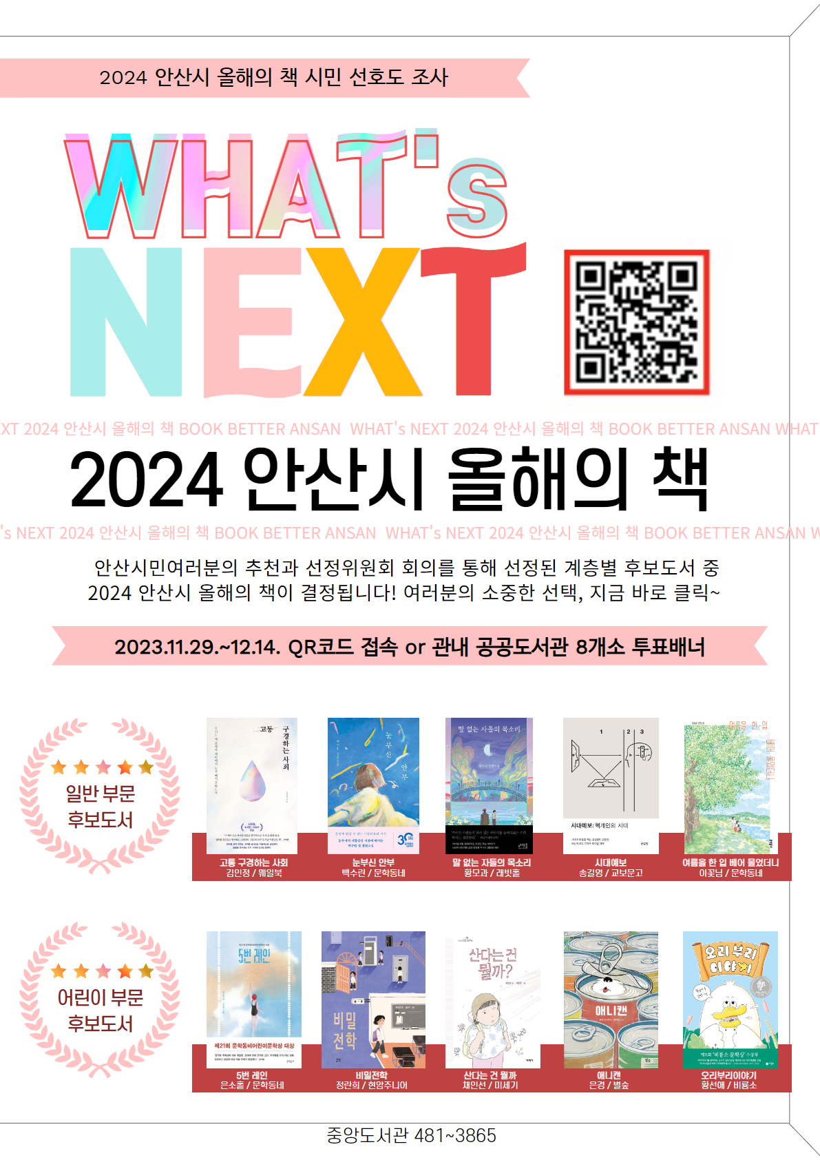 안산시,‘2024 올해의 책’시민 선호도 조사