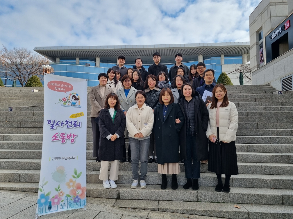 안산시 단원구, 사회복지 공직자 대상‘일사천리 소통방’운영