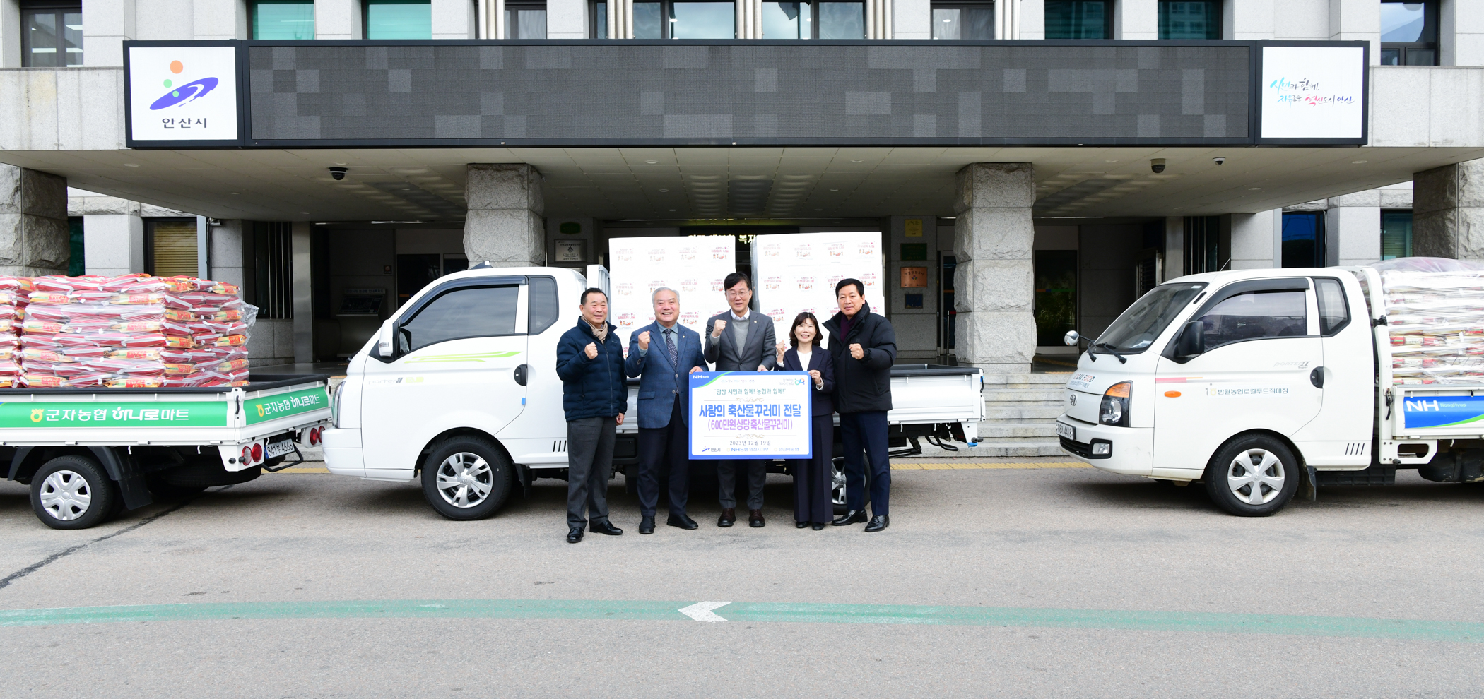 안산시, NH농협안산시지부‧군자‧반월‧안산농협으로부터 후원물품 기탁 받아