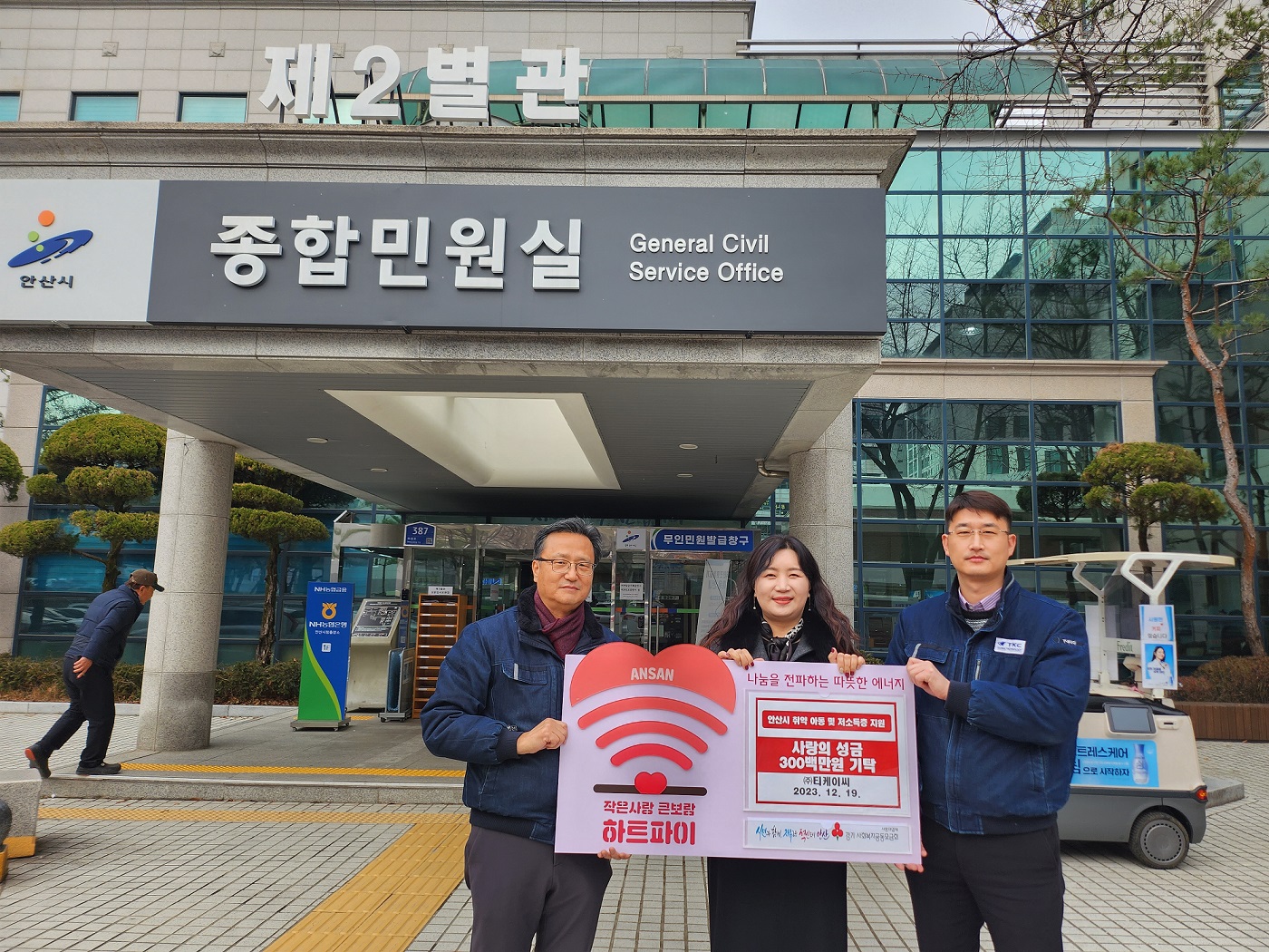 안산시, ㈜티케이씨부터 사랑의 후원금 300만원 기탁 받아