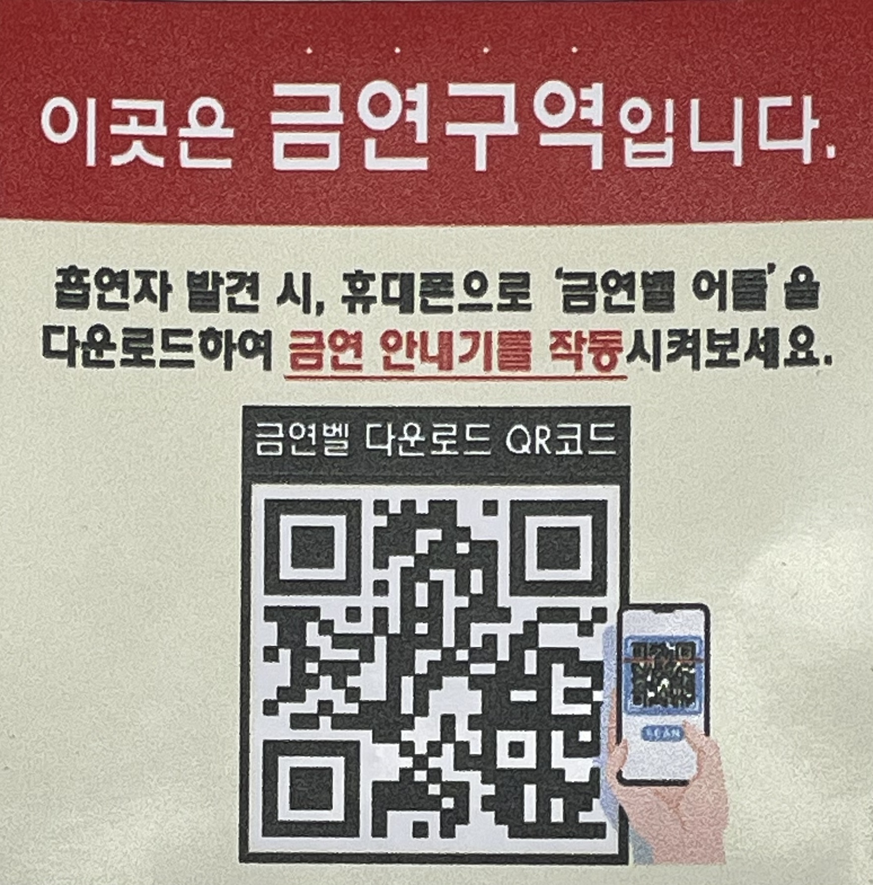 안산시 상록수보건소“이젠 모바일로 편리하게 금연벨 누르세요”