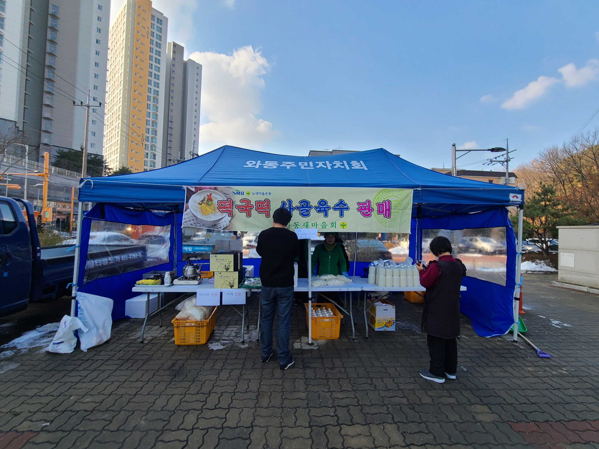 안산시 와동 새마을회, 연말연시 사랑의 떡국떡 및 사골국 판매