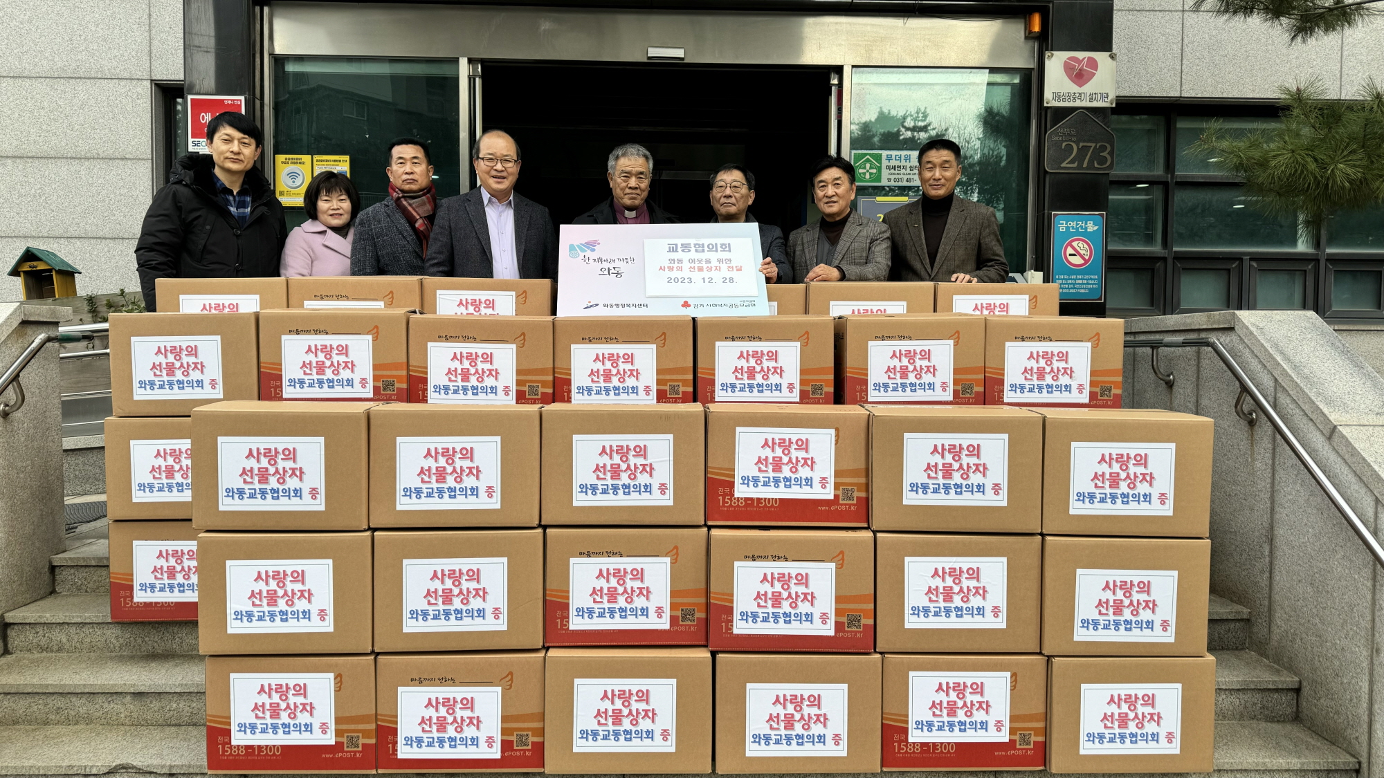 와동 교동협의회, 겨울철 이웃돕기 사랑의 선물상자 기탁