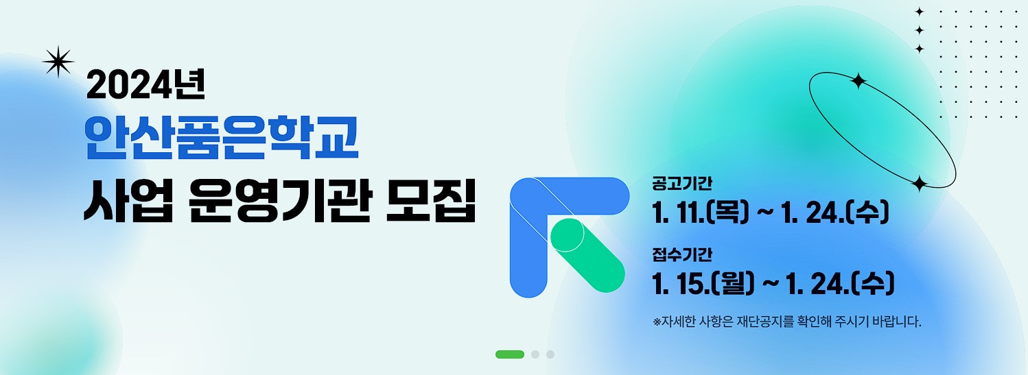 (재)안산인재육성재단, ‘2024년 안산품은학교 사업’운영기관 공개 모집