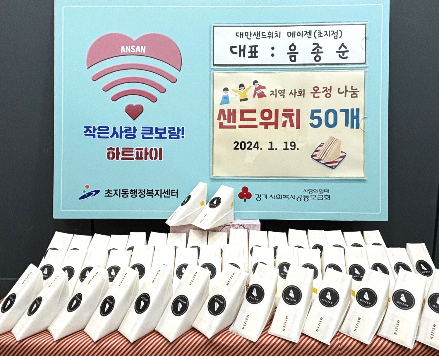 대만샌드위치 메이젠, 안산시 초지동에 샌드위치 50개 기부