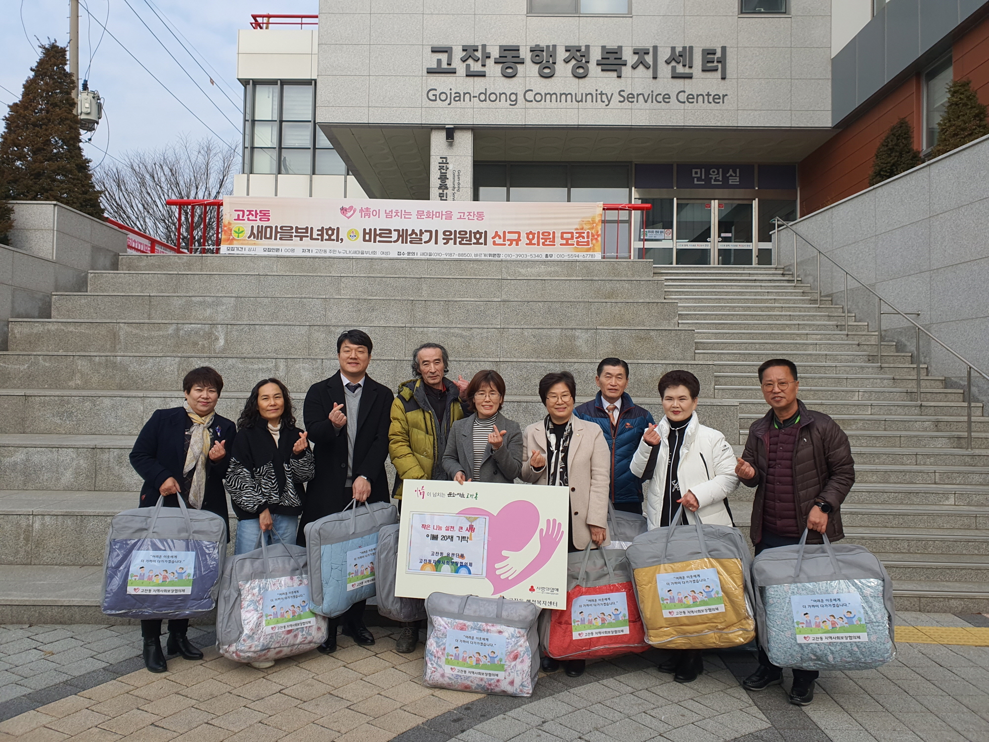 안산시 고잔동 유관단체, 이웃사랑 겨울용품 기탁