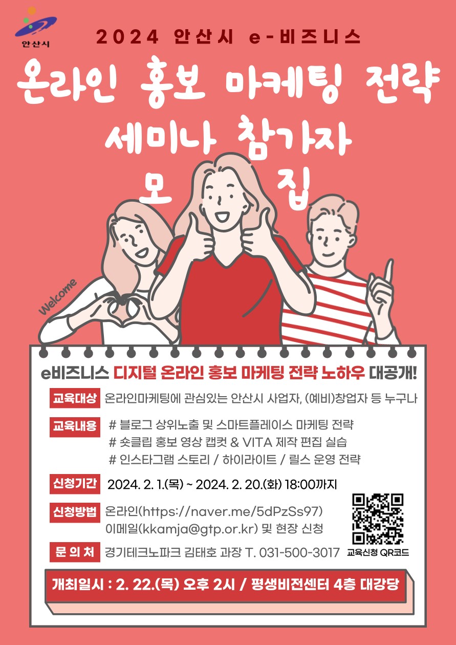 안산시, e-비즈니스 온라인 홍보 마케팅 전략 세미나 참가자 모집