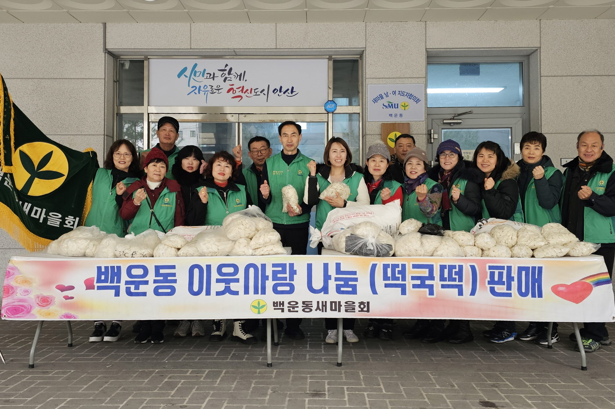 안산시 백운동 새마을회, 설맞이 사랑나눔 떡국떡 판매