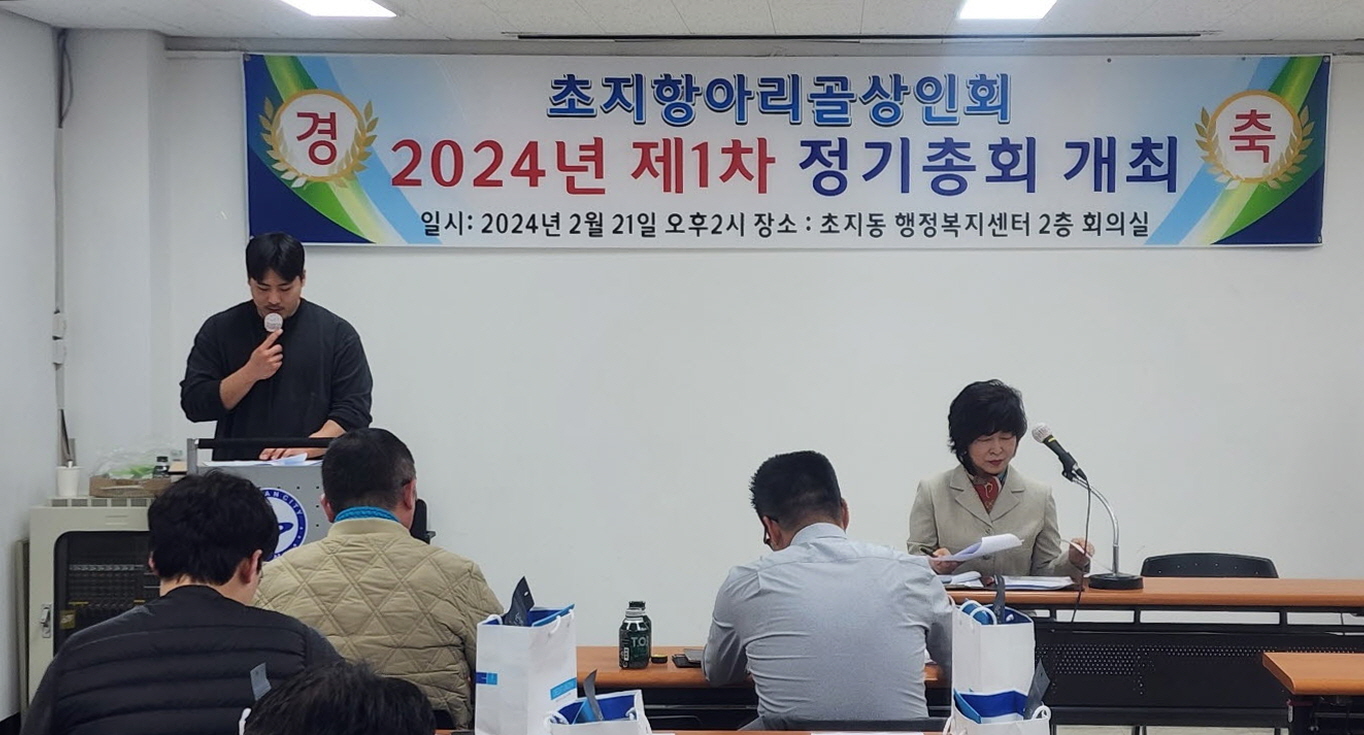 초지항아리골 상인회, 2024년 첫 정기총회 개최