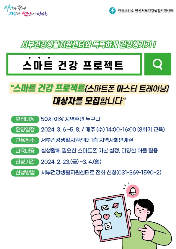 안산시 서부건강생활지원센터, 스마트 건강 프로젝트 1기 모집