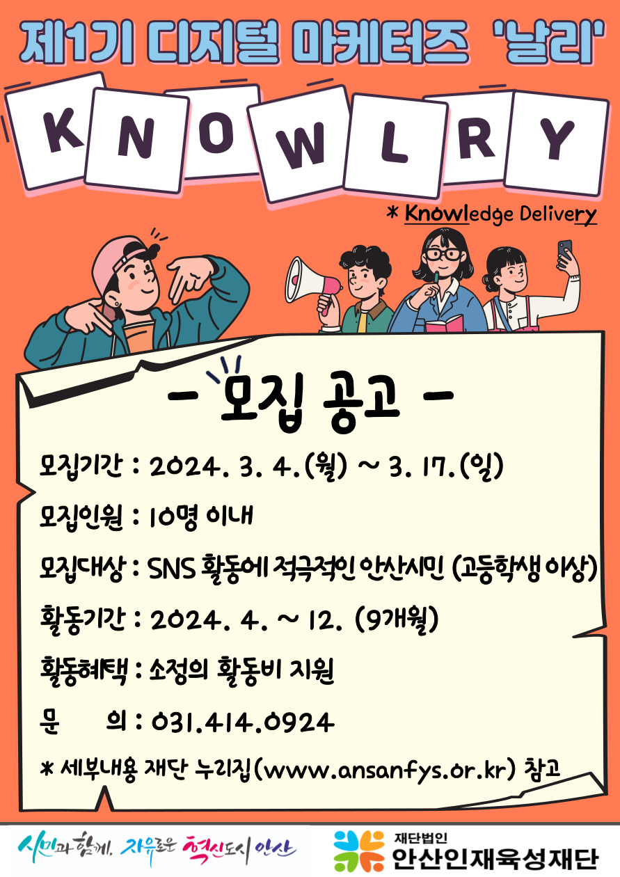 (재)안산인재육성재단,‘제1기 날리 (knowledge delivery)’모집