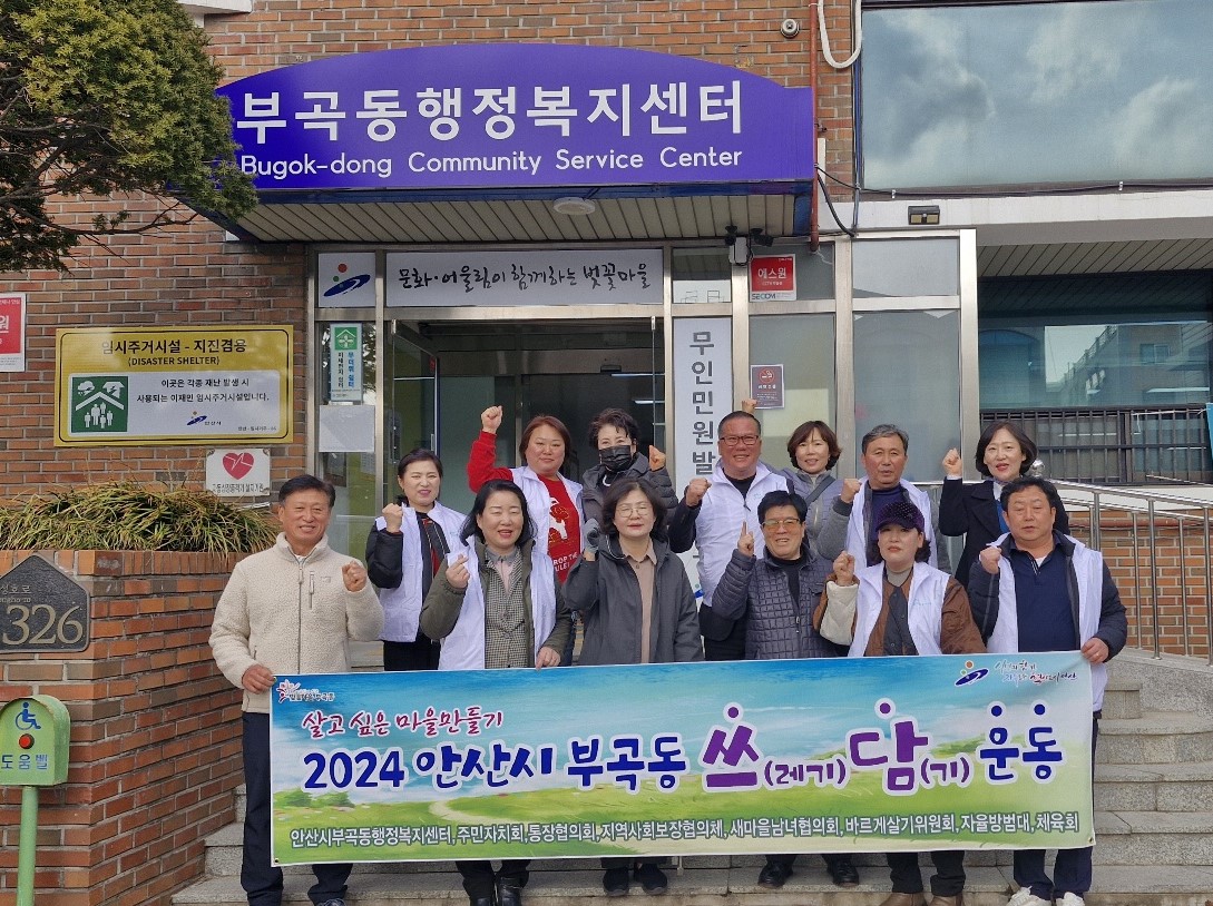 안산시 부곡동, ‘쓰담운동’ 첫발 내디뎌