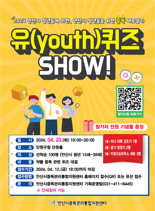 안산시 청년이라면‘중독 바로 알기, 유(YOUTH)퀴즈 SHOW’참여하세요