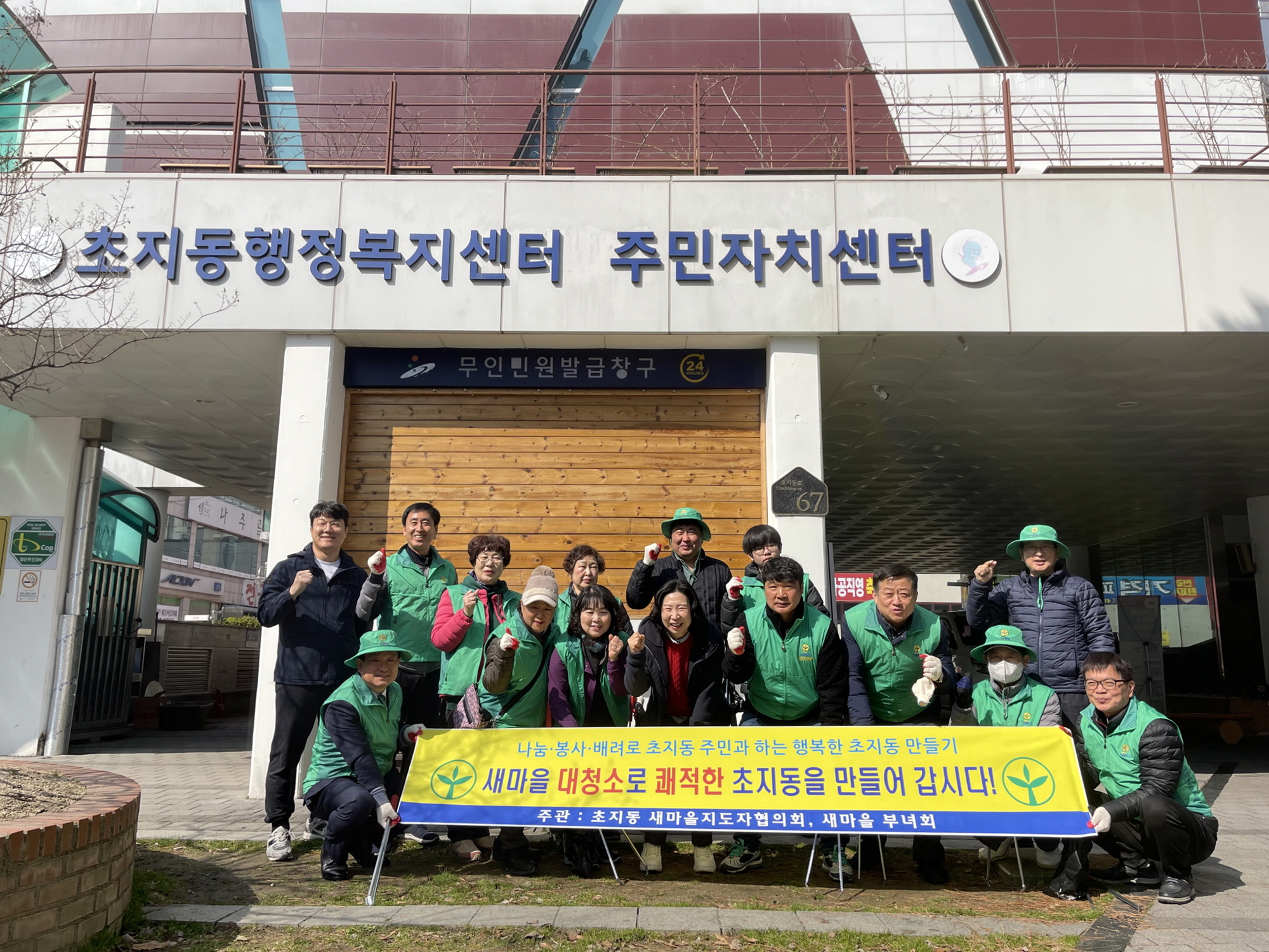 안산시 초지동 새마을남·녀협의회, 새봄맞이 환경정화활동