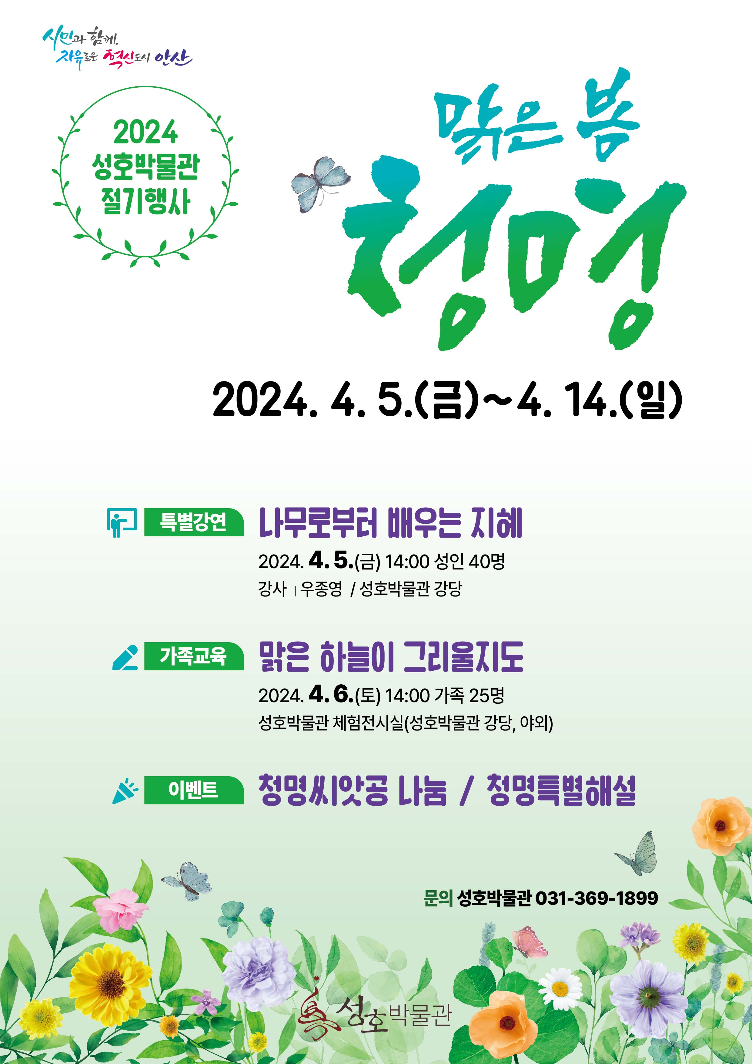 안산시 성호박물관, 2024년 절기 행사 <맑은 봄, 청명> 행사 운영