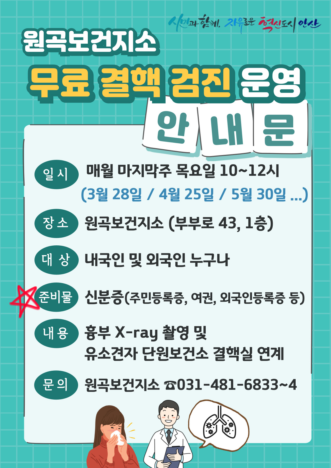 안산시 원곡보건지소, 매달 마지막 주 목요일 결핵 무료 검진 실시