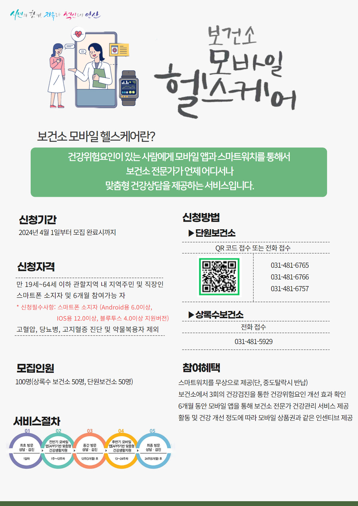 안산시, 모바일 헬스케어 참가자 모집… 언제 어디서나 맞춤형 건강관리