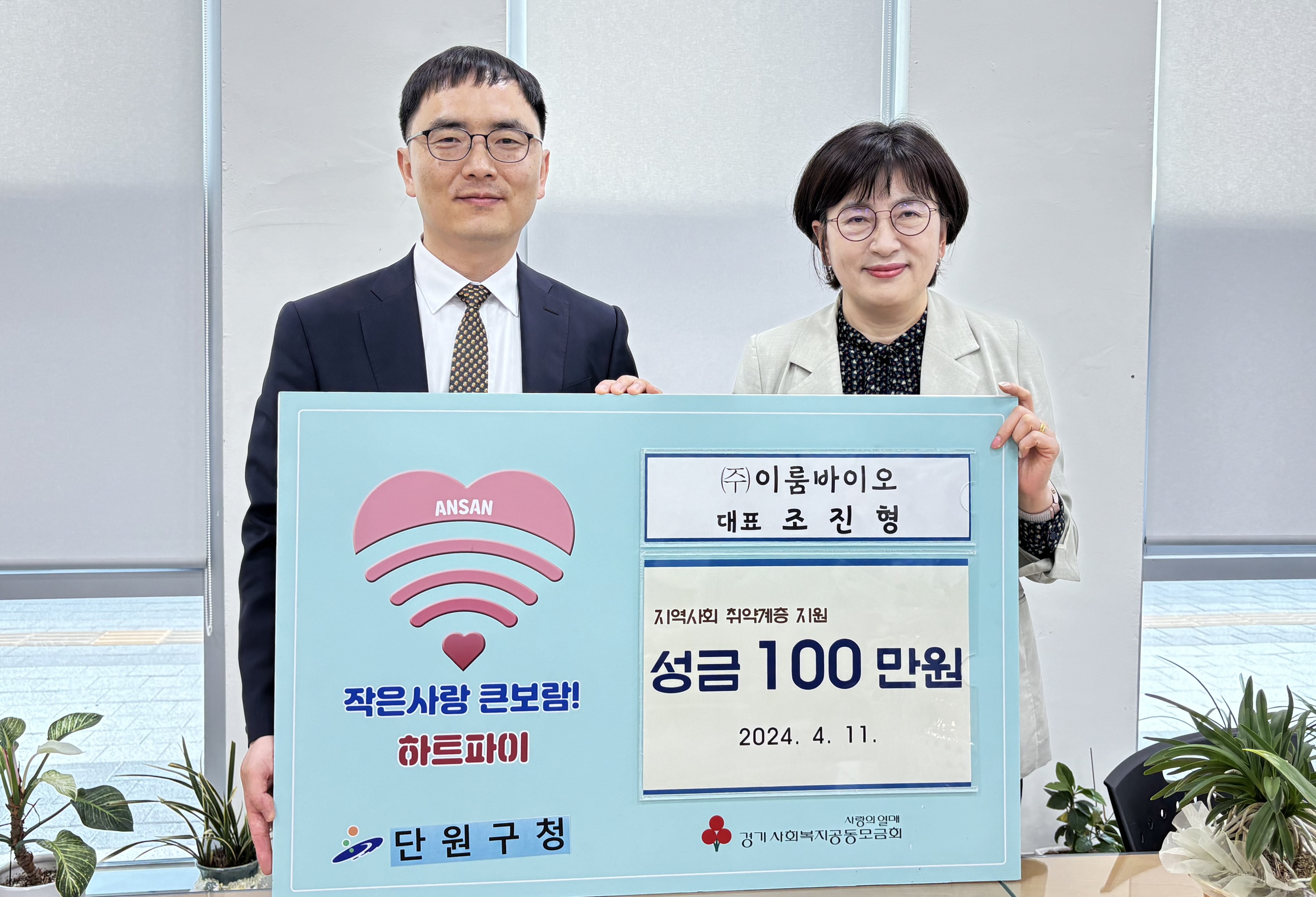 ㈜이룸바이오, 안산시 단원구에 이웃돕기 성금 100만 원 전달