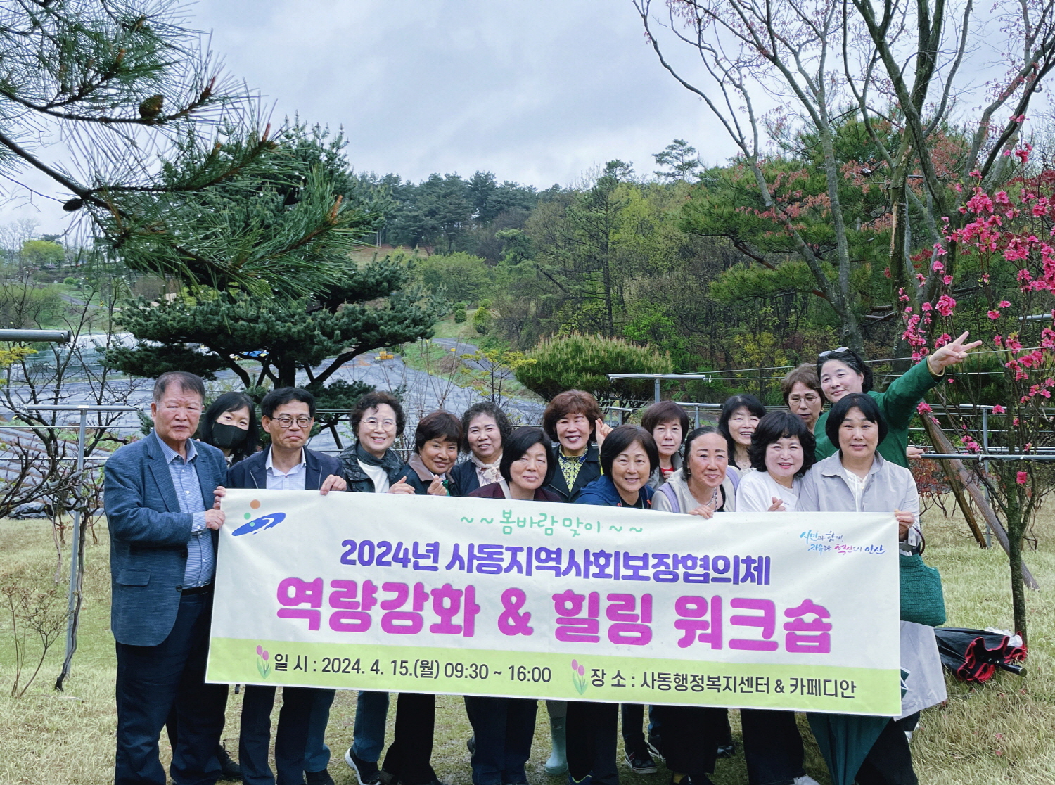 안산시 사동 지역사회보장협의체, 봄바람 맞이 워크숍 개최