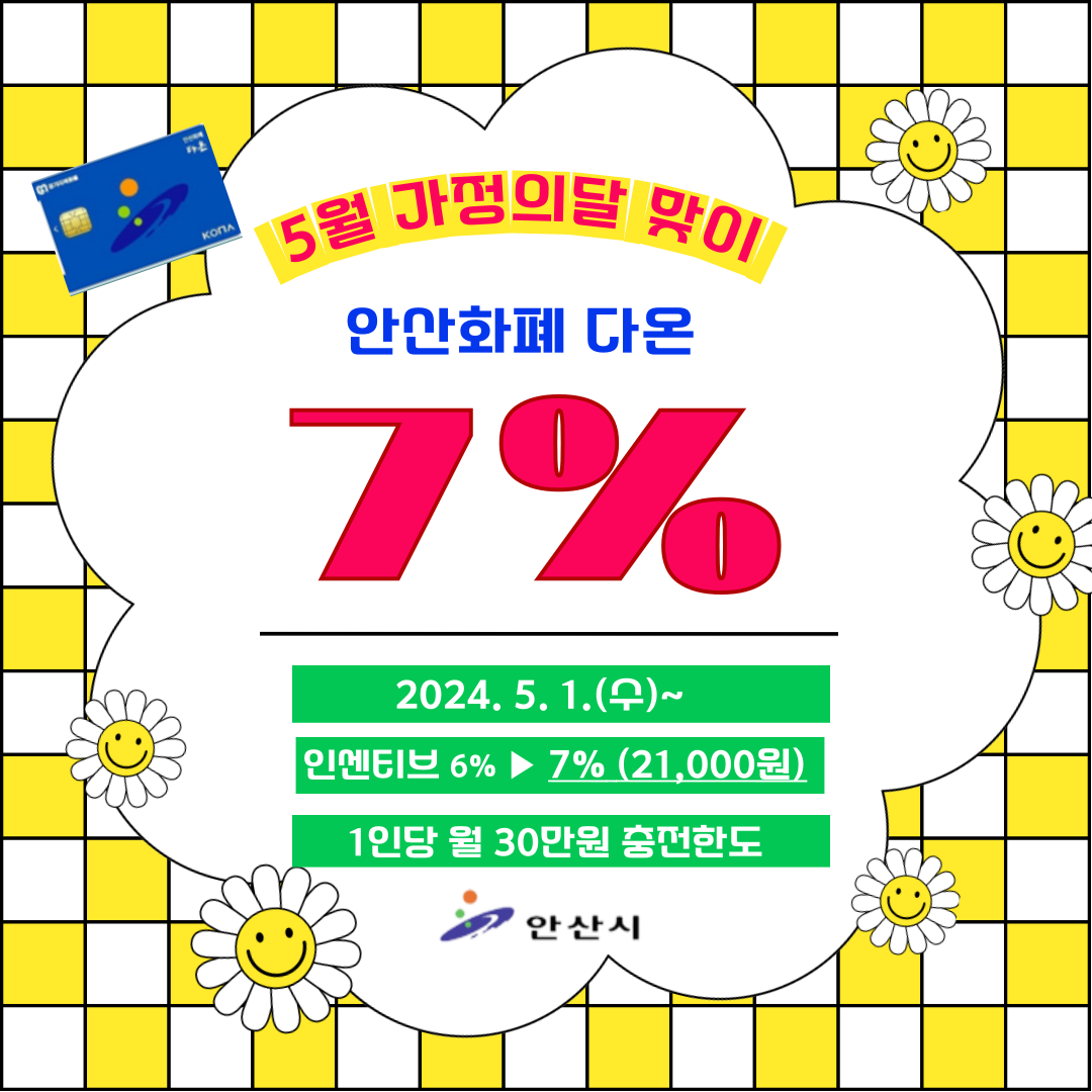 5월 가정의 달 맞아 안산화폐 다온, 인센티브 7%로 상향