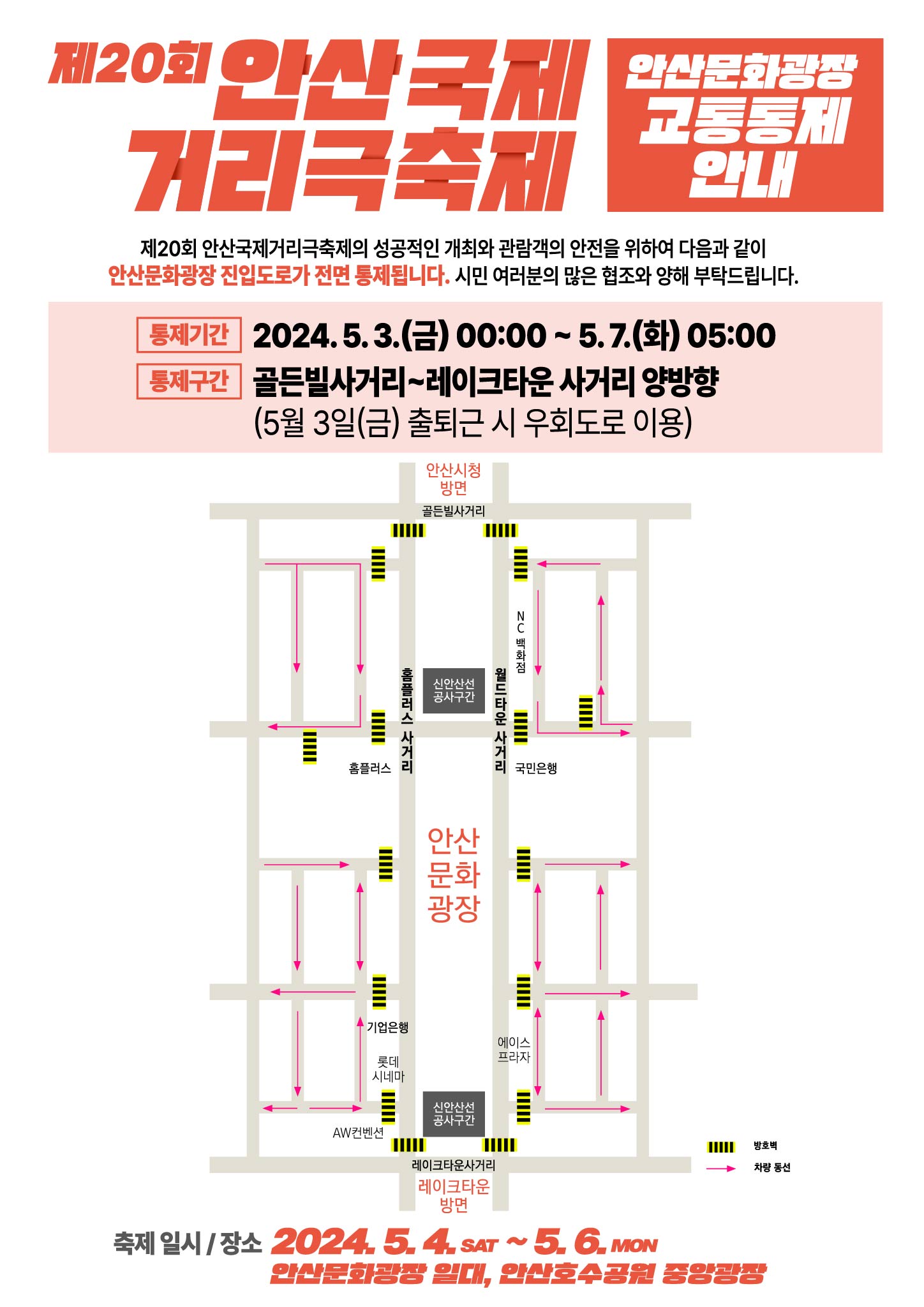 안산문화광장 진입도로 3일 밤 12시부터 7일까지 전면 통제