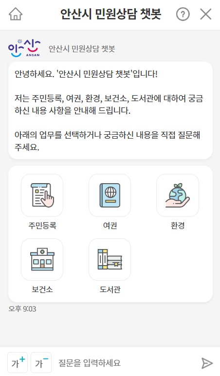 안산시“24시간 민원콜센터 챗봇 상담 서비스 이용하세요”