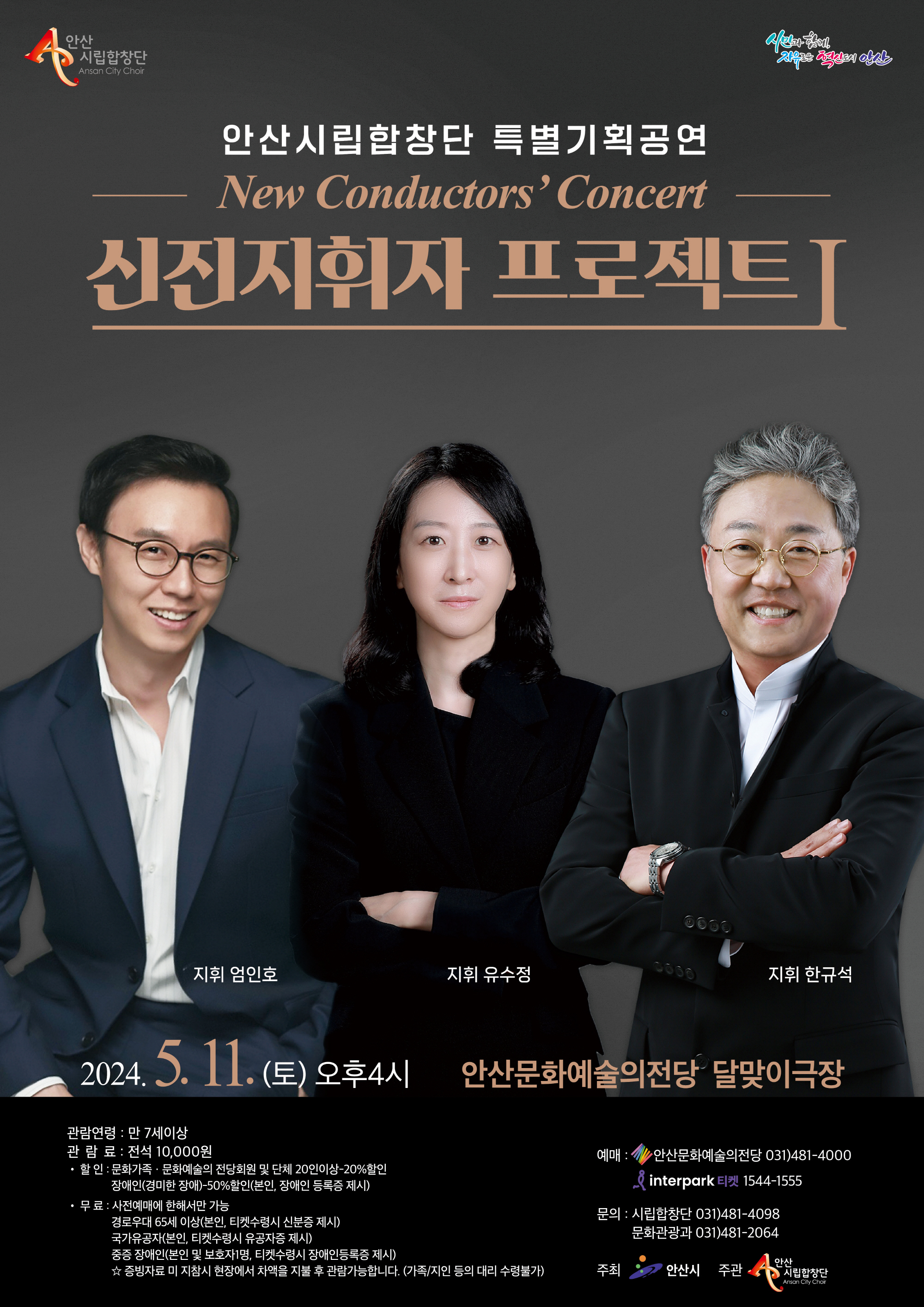 안산시립합창단, 특별기획 연주회‘신진지휘자 프로젝트’개최