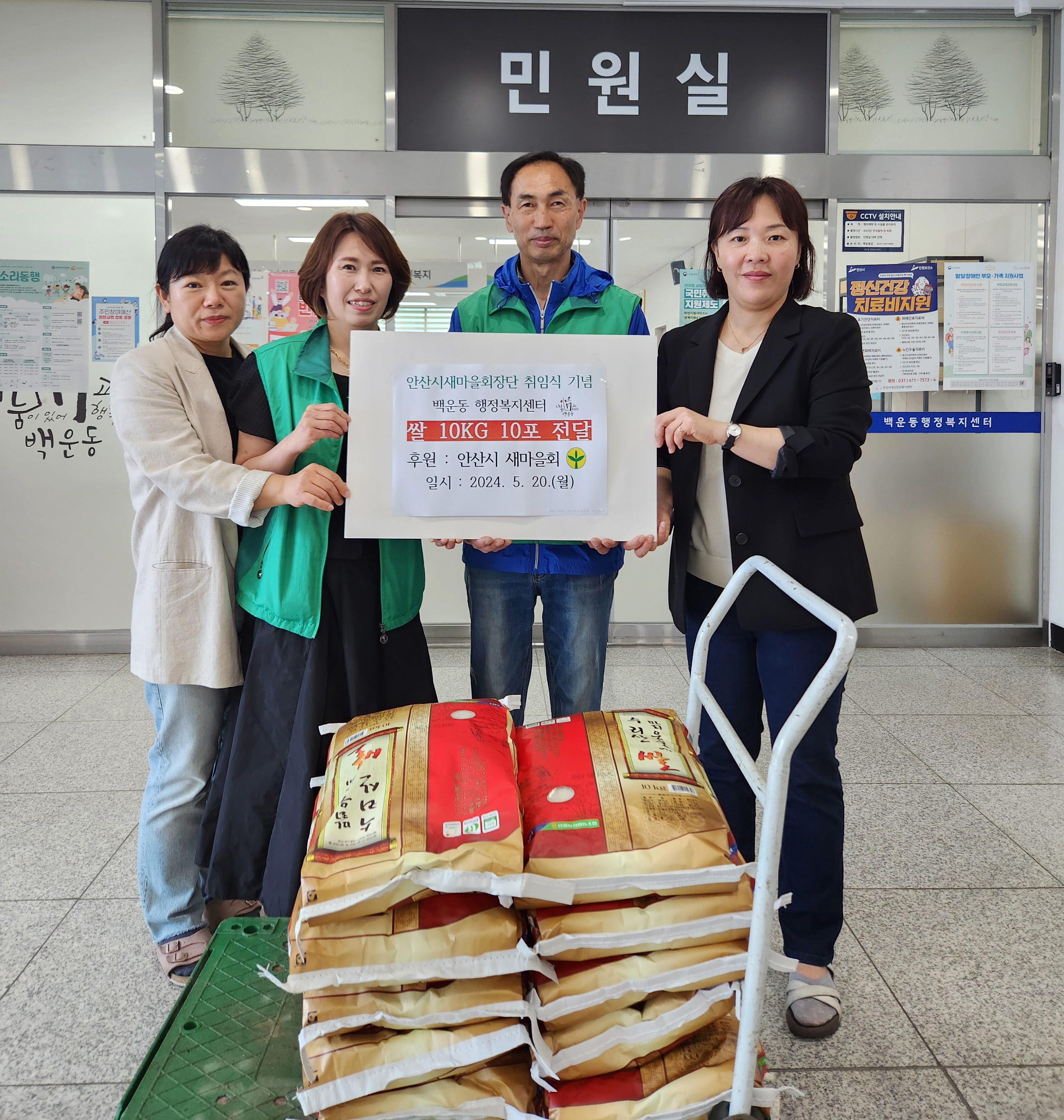 안산시 새마을회, 백운동 행정복지센터에 쌀 10포 기탁