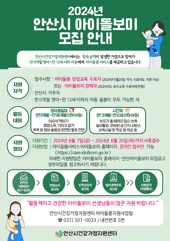 안산시 건강가정지원센터, 양성 교육 수료한 아이돌보미 모집