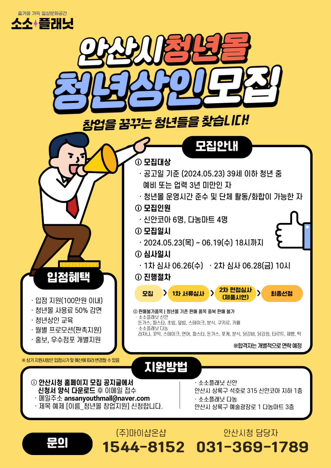 안산시, 청년몰‘소소플래닛’사용료 50% 감면… 신규 입점자 모집 